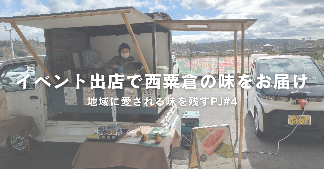 【地域に愛される味を残すPJ】＃４　　村の味が津山に！WONDERFUL SMILE 2024 岡山トヨタで西粟倉の味をお届けしました！ eyecatch