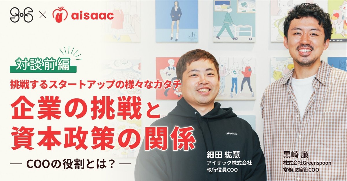 Greenspoon×アイザック対談 前編】挑戦するスタートアップの様々