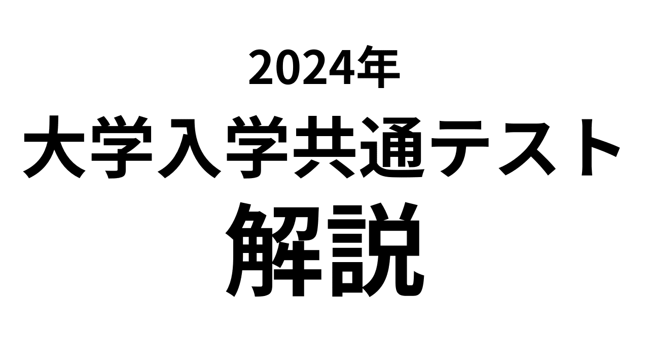 2024年共通テスト日本史B解説その1｜AKI49｜あきちゃんの日本史