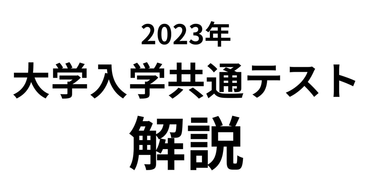 2023年大学入学共通テスト日本史B解説その1｜AKI49｜あきちゃん