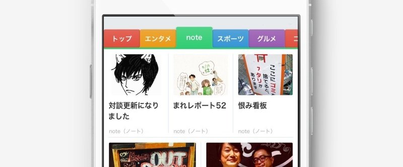 SmartNewsに「note」チャンネルが開設されました。