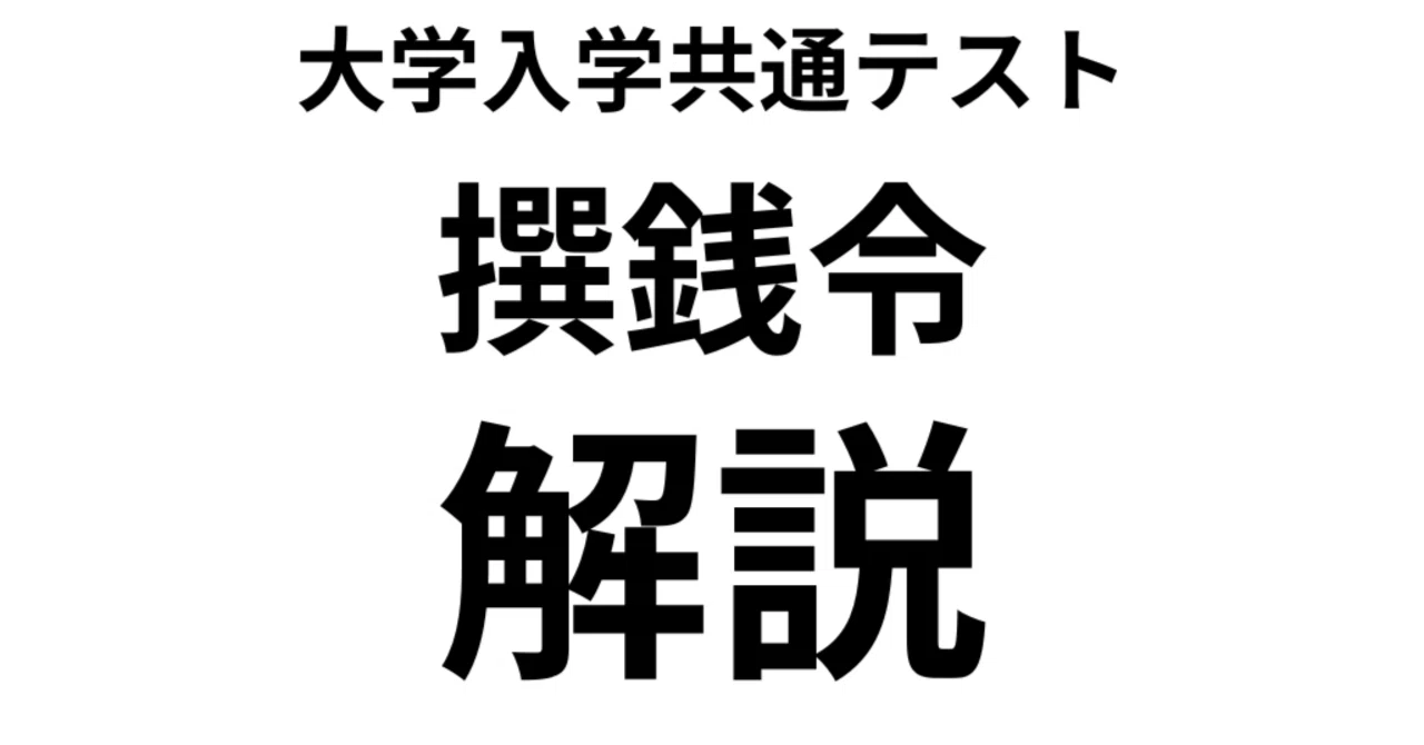 共通テスト2023年日本史B撰銭令の問題｜AKI49｜あきちゃんの日本史