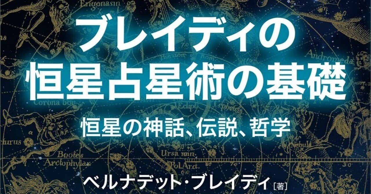 ブレイディの恒星占星術の基礎｜さくらい