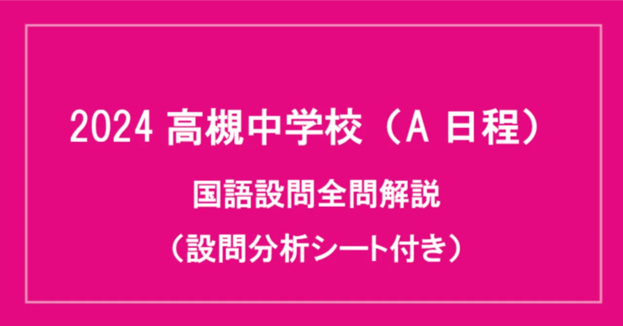 中学入試国語解説(2024年高槻中学校A)※得点分析シートのデータ 中学入試国語解説(2024年高槻中学校A)※得点分析シートのデータ