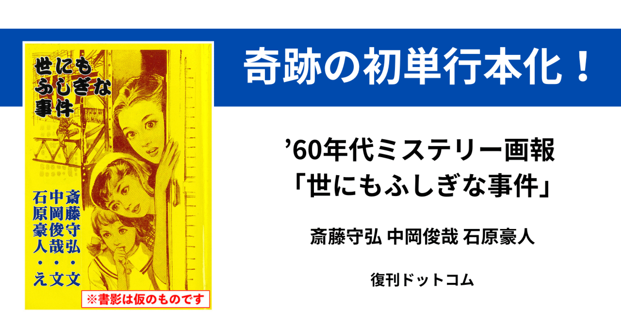 斎藤守弘、中岡俊哉、石原豪人-- 怪奇読み物の大家が結集した幻の