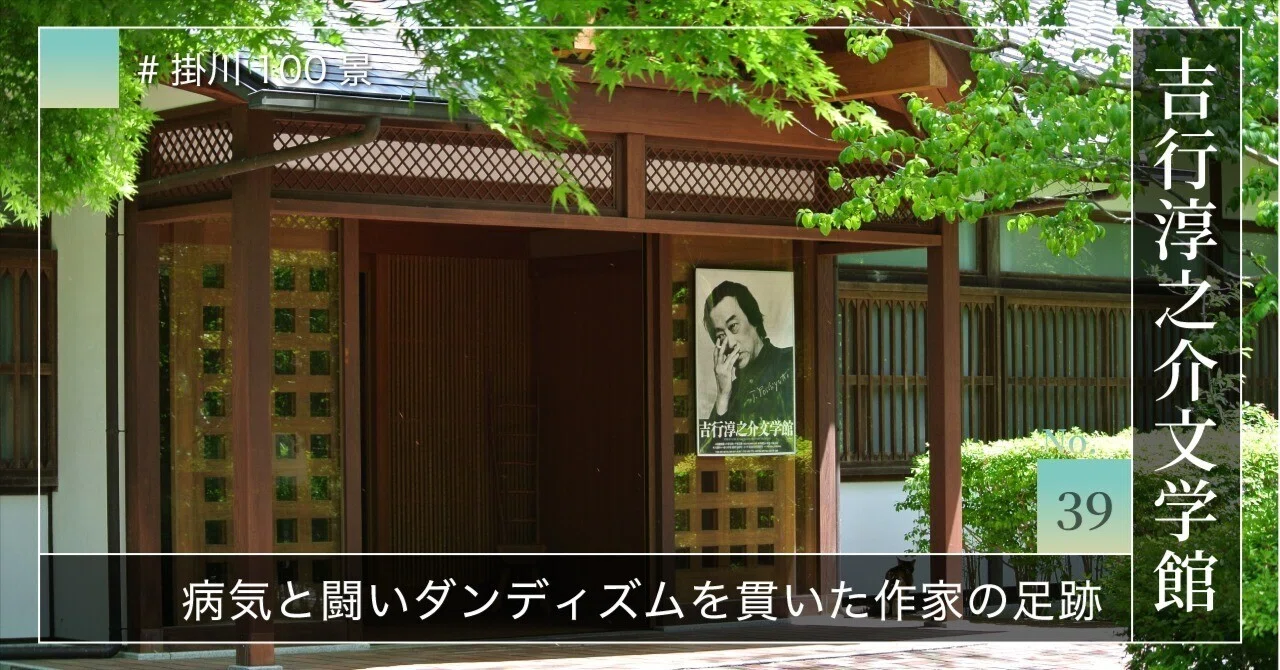 掛川100景 【No.39】 吉行淳之介文学館｜掛川市
