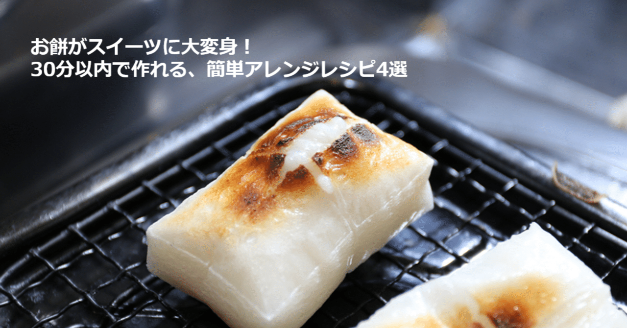 お餅がスイーツに大変身！30分以内で作れる、簡単アレンジレシピ4選