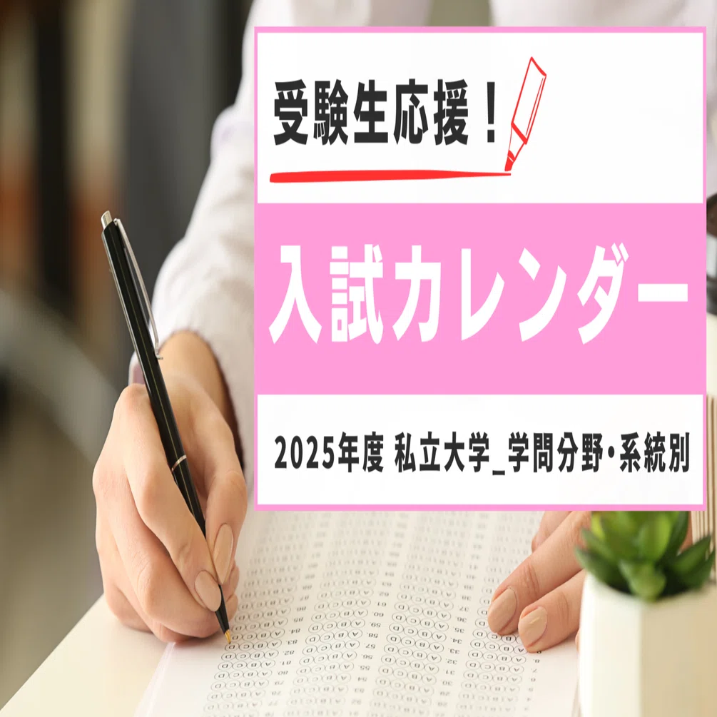 受験生応援！】2025年度入試私立大学_学問分野・系統別 入試カレンダー