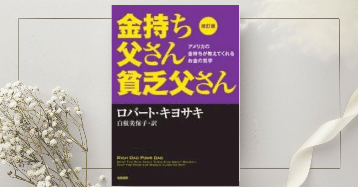 読書記録 〜金持ち父さん貧乏父さん〜｜shu_M99