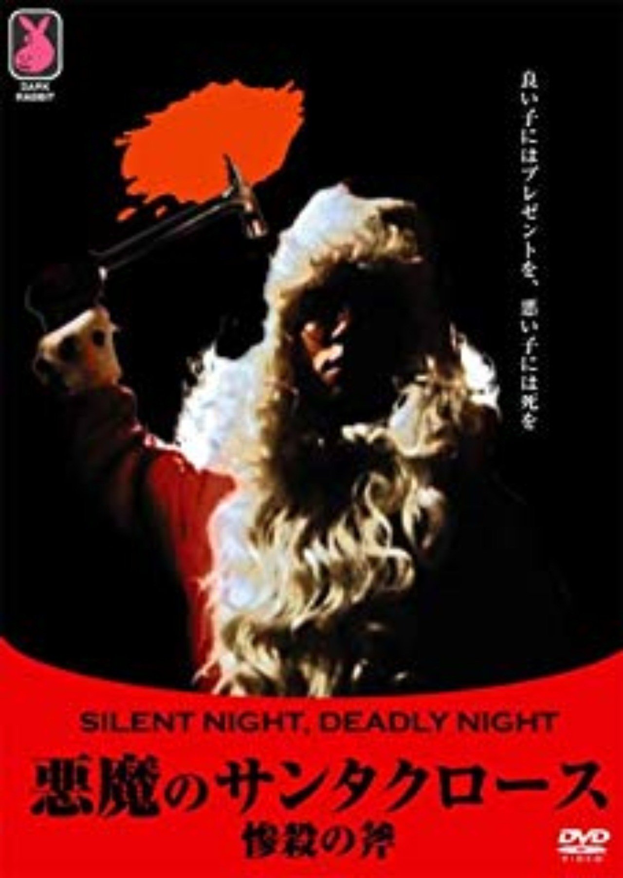 ネタバレ注意 陰惨すぎるクリスマスホラー映画 悪魔のサンタクロース 惨殺の斧 がちお Note