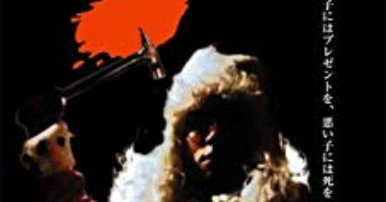 ネタバレ注意 陰惨すぎるクリスマスホラー映画 悪魔のサンタクロース 惨殺の斧 がちお Note