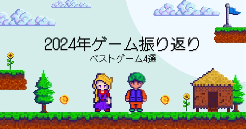 今年のベストゲーム」の人気タグ記事一覧｜note ――つくる、つながる 