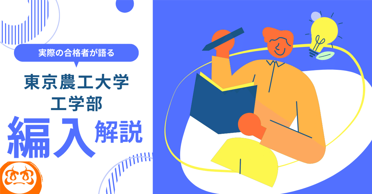 2025年度】東京農工大学工学部3年次編入試験を徹底解説！勉強法・独自