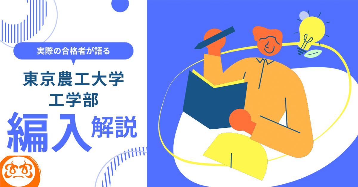 2025年度】東京農工大学工学部3年次編入試験を徹底解説！勉強法