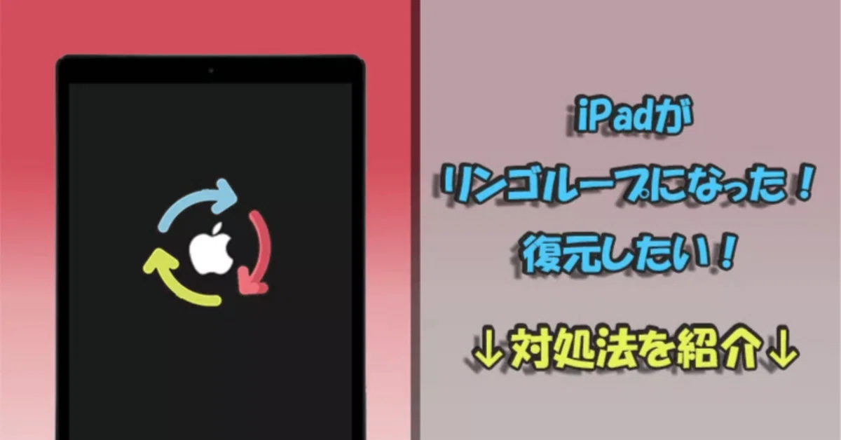 絶対有効】iPadがリンゴループになった？直し方をまとめ｜imyfone_jp