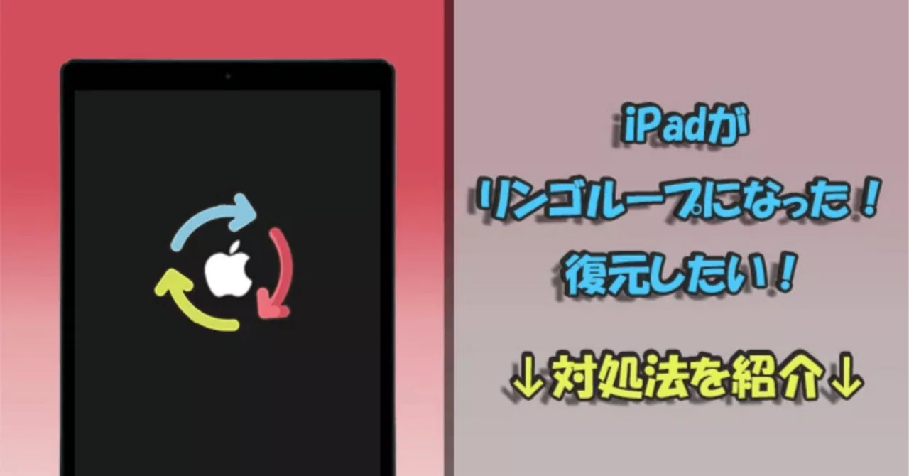 絶対有効】iPadがリンゴループになった？直し方をまとめ｜imyfone_jp