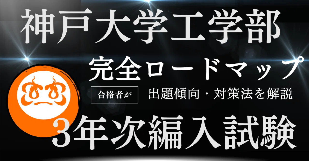2025年度】神戸大学工学部3年次編入試験を徹底解説！勉強法・TOEICの