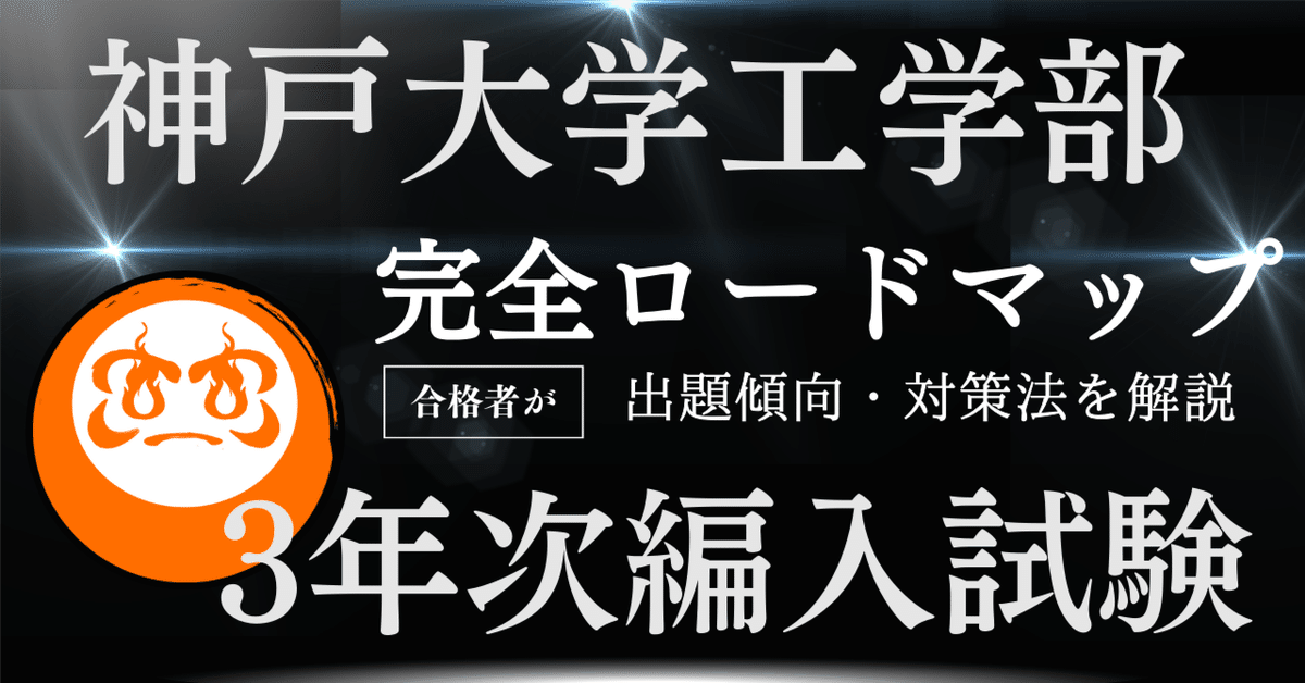 2025年度】神戸大学工学部3年次編入試験を徹底解説！勉強法