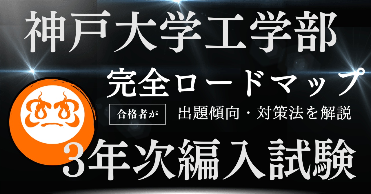 神戸大学工学部 3年次編入 過去問集 神戸大学工学部 3年次編入 過去問 神戸大学工学部 3年次編入 過去問集