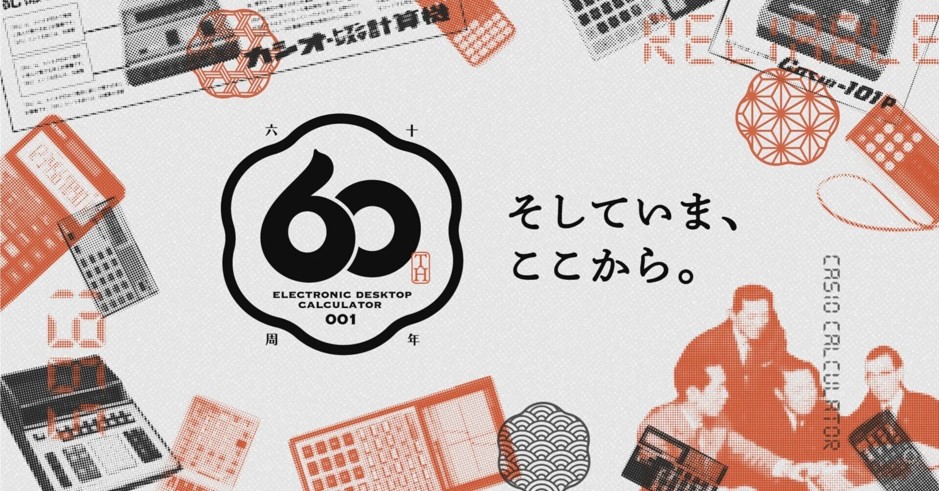 カシオの電卓は今年で60周年を迎えます！｜カシオ計算機株式会社