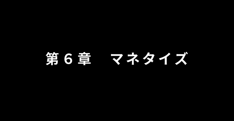 第１章 本noteのコンセプト編(5)