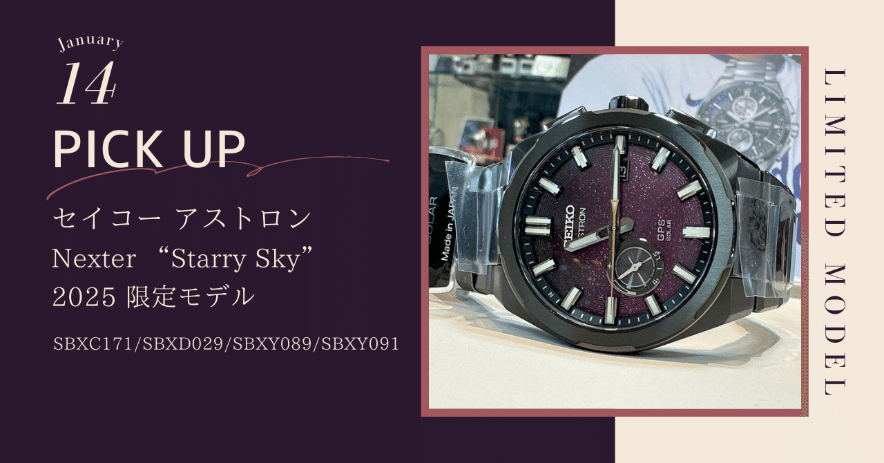 セイコー アストロン Nexter “Starry Sky” 2025 限定モデル｜大西時計