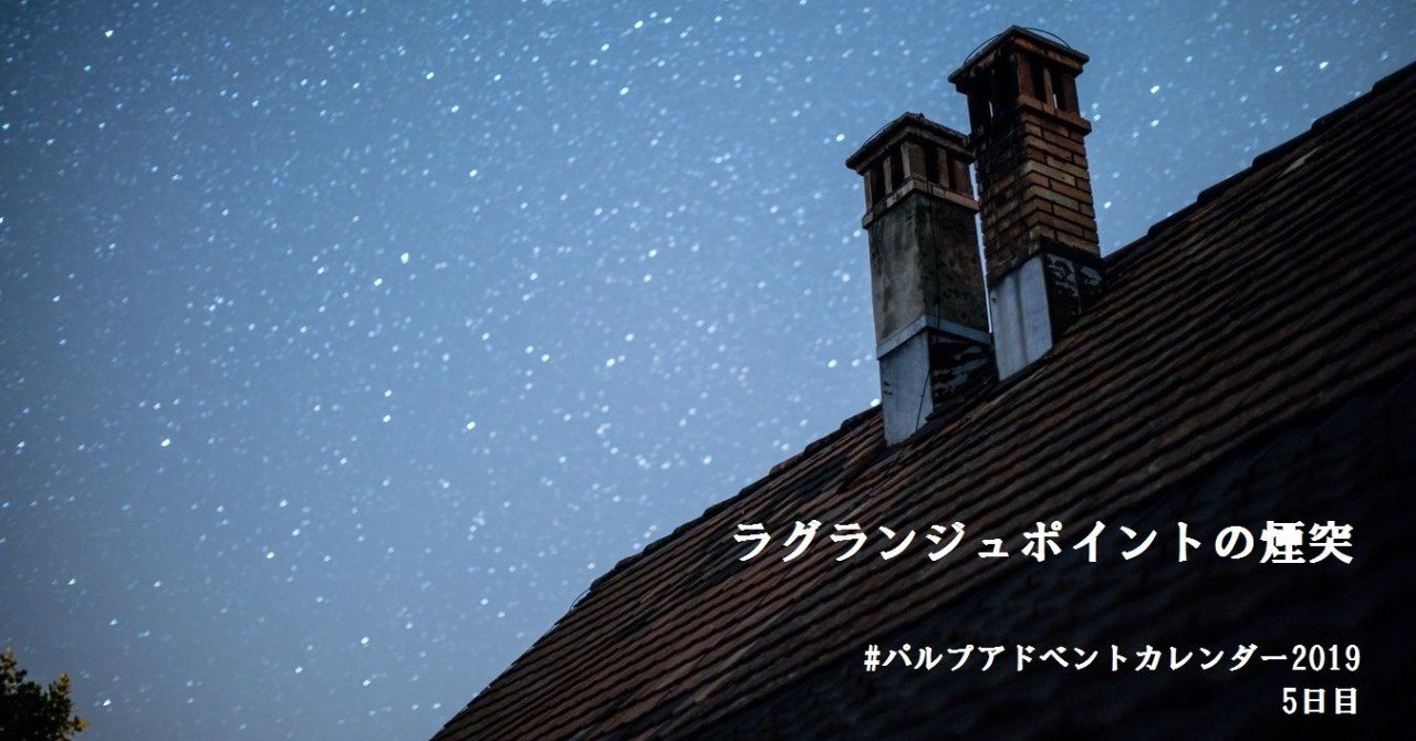 ラグランジュポイントの煙突 パルプアドベントカレンダー19 ディッグ ａ Note