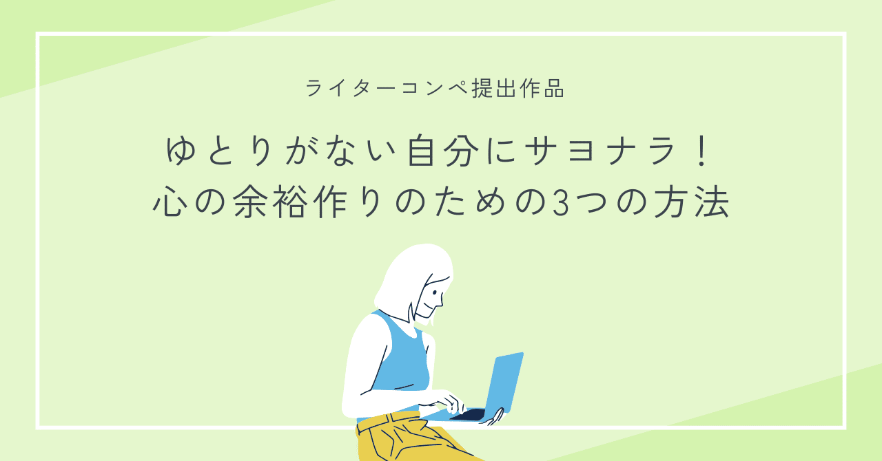 ゆとりがない自分にサヨナラ！心の余裕作りのための3つの方法｜ひよ