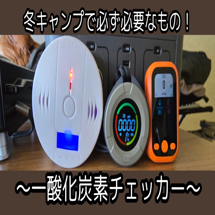 冬キャンプで必ず必要なもの！ ～一酸化炭素チェッカーの配置場所 