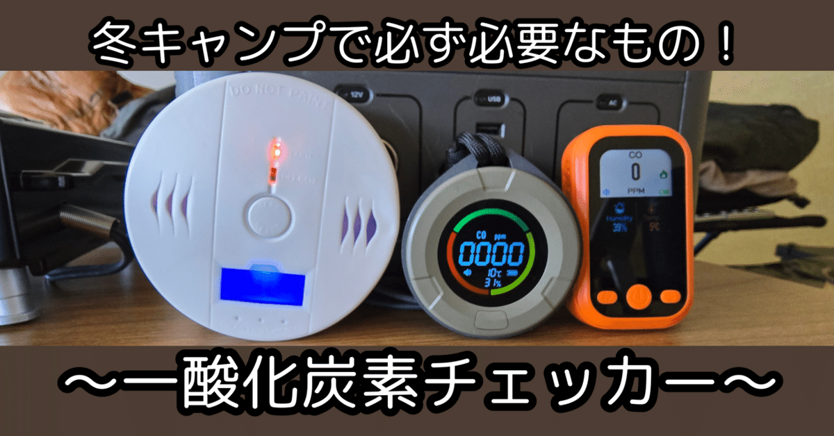 最も信頼できる 冬キャンプで必ず必要なもの！ ～一酸化炭素チェッカーの配置 バーベキュー・調理用品