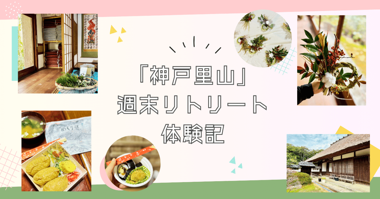 地元で非日常を味わう。「神戸里山」週末リトリート体験記