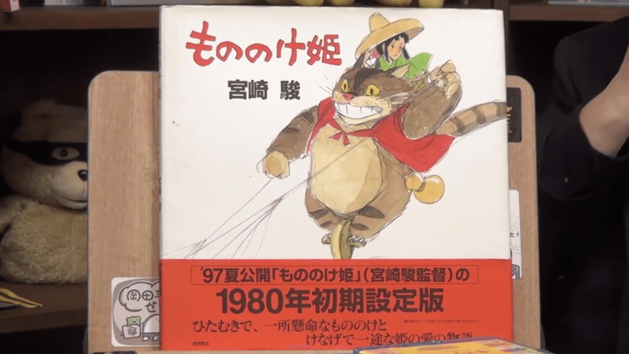 もののけ姫 1980年初期設定版 宮崎駿 徳間書店 1997年夏公開 書籍