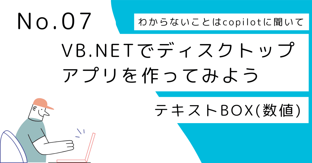 わからないことはcopilotに聞いてVB.NETでディスクトップアプリを作ってみよう NO.07 テキストBOX(数値)｜アオノ（田舎のプログラマー）