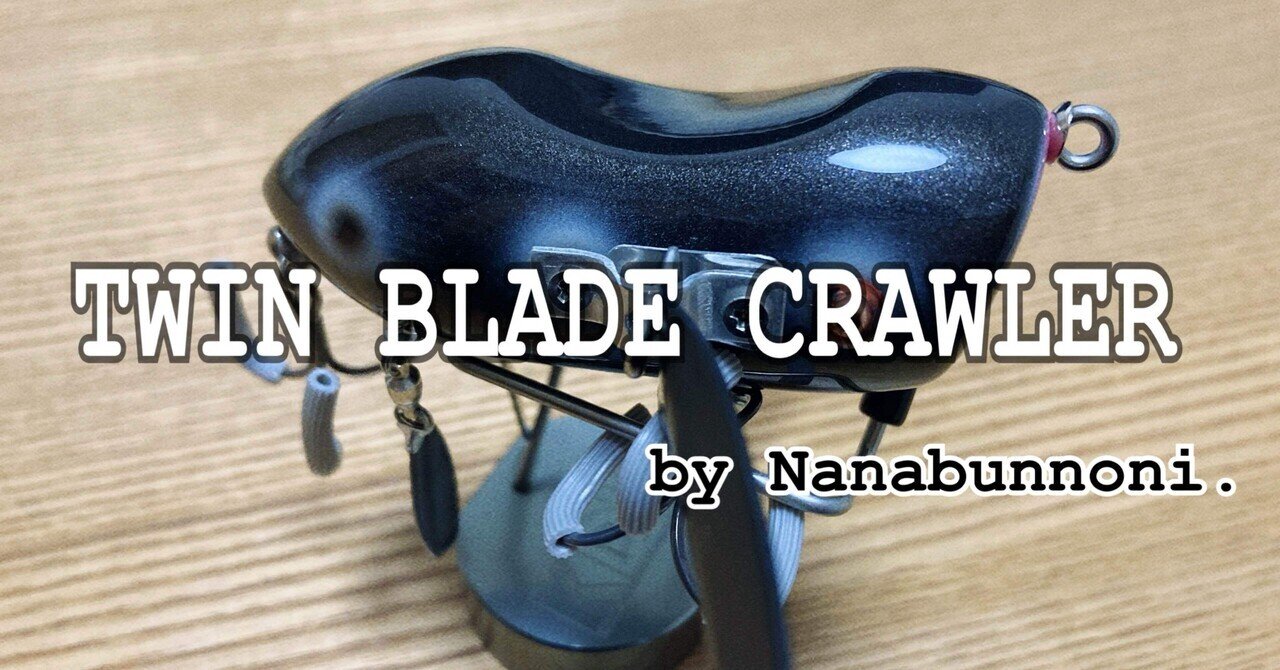 Nanabunnoni.】オリジナルルアー「ツインブレードクローラー」の解説