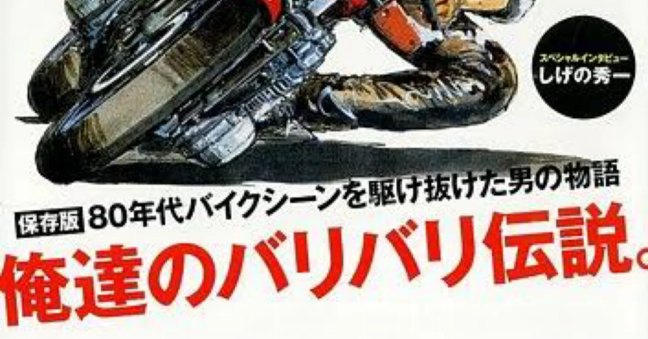 俺達は、グンになれないーマレビトと「バリバリ伝説」のリアル｜淺川覚一朗