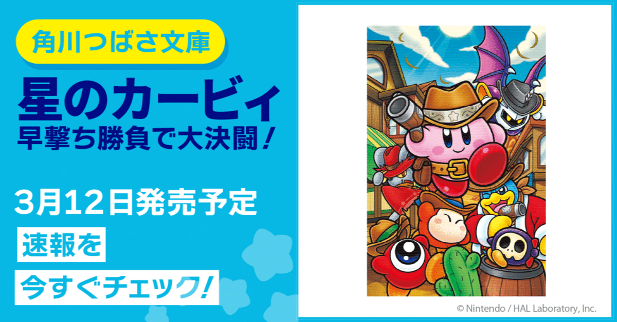 速報！】つばさ文庫「星のカービィ」シリーズ新刊は3月12日（水