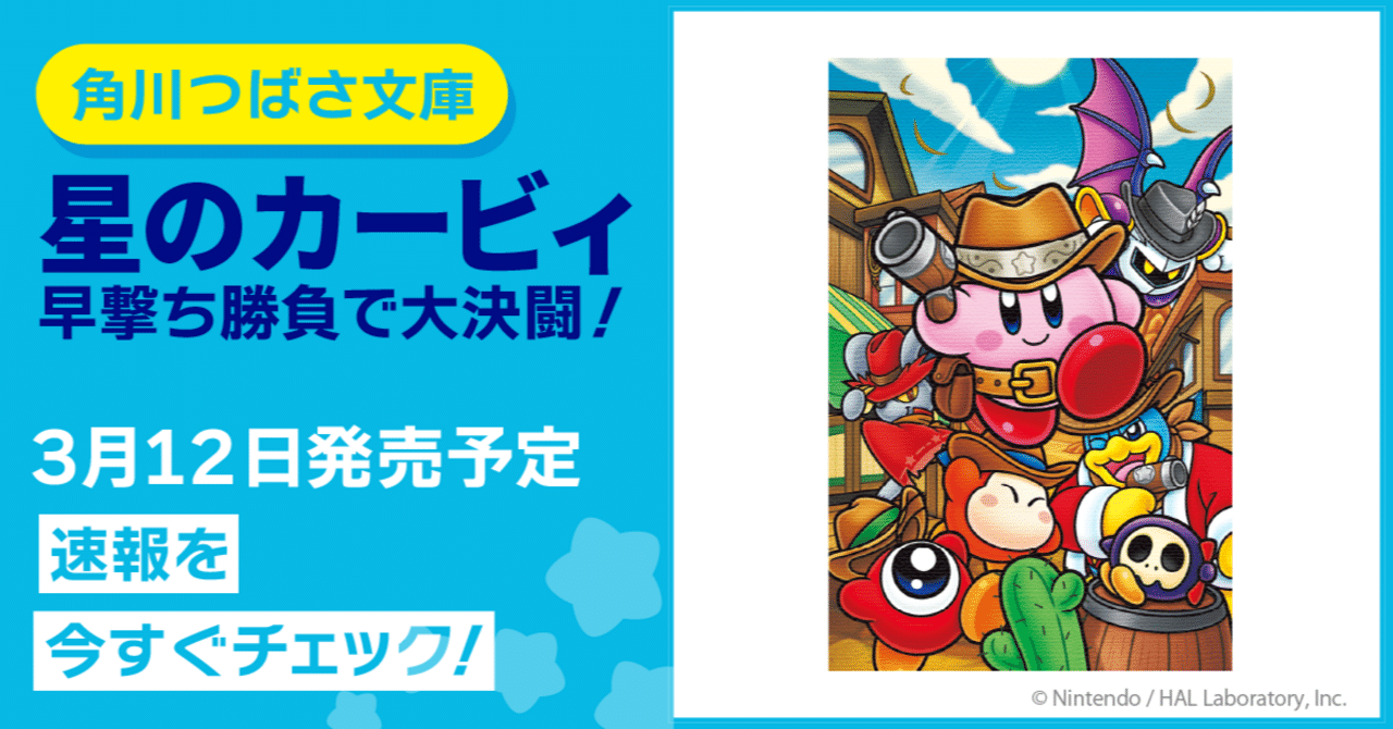 速報!】つばさ文庫「星のカービィ」シリーズ新刊は3月12日(水)発売 速報!】つばさ文庫「星のカービィ」シリーズ新刊は3月12日(水)発売