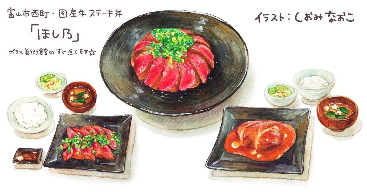 食レポ ステーキ丼 富山 西町 ほし乃 しおみ なおこ イラストレーター Note