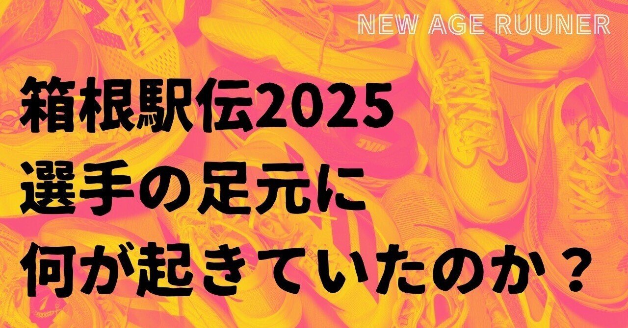 箱根駅伝2025 選手の足元に何が起きていたのか？｜シューズ