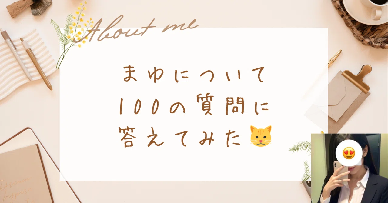 まゆ、本気の自己紹介【お誕生日特別編】｜まゆちゃん🐱