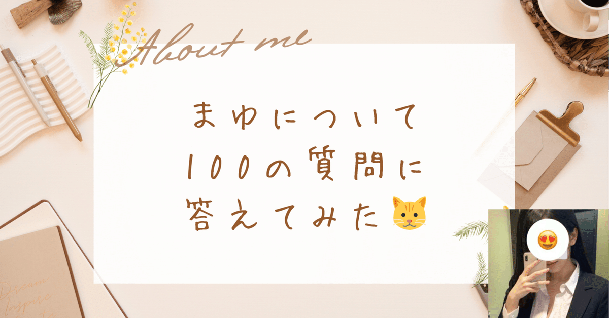 まゆ、本気の自己紹介【お誕生日特別編】｜まゆちゃん🐱
