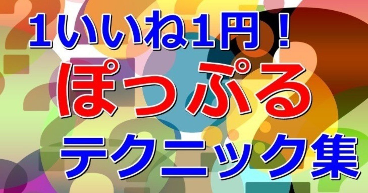 1いいね1円のsnsアプリ ぽっぷるで儲けるテクニック集 平月 Hiratsuki Note