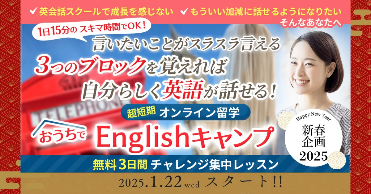 新春特別企画】大好評!!留学せずに英語が話せるおうちでEnglish 