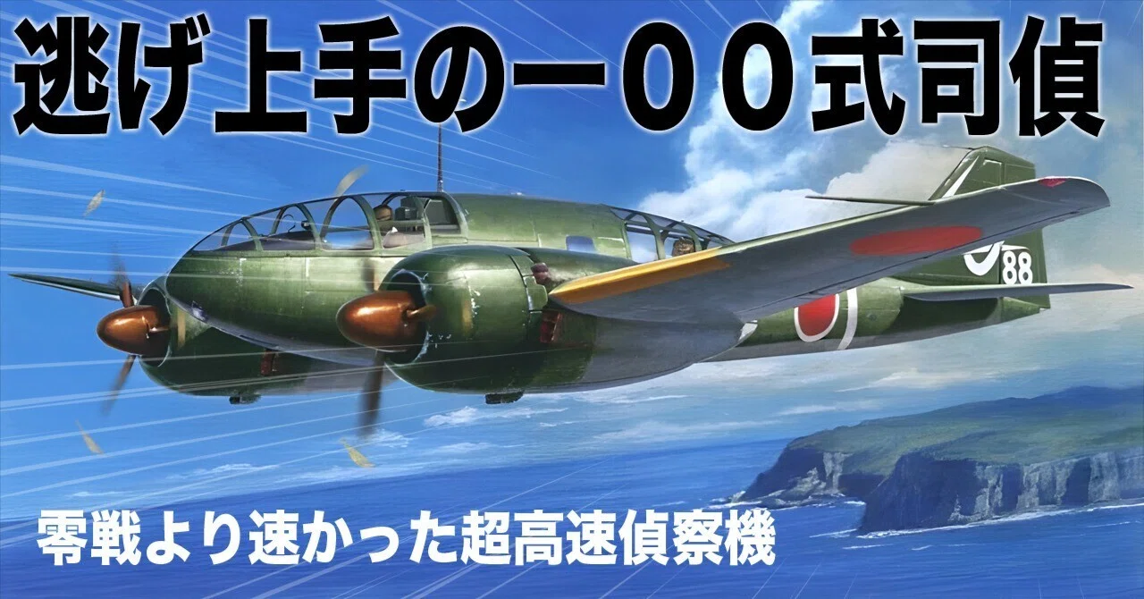 零戦よりも速い！逃げ上手の一〇〇式司令部偵察機｜ワンモア@航空エッセイ