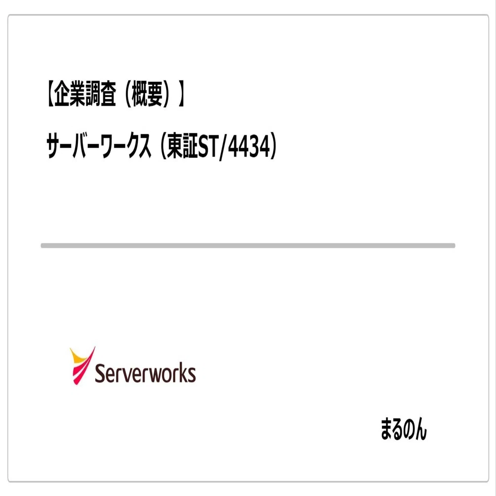 企業調査（概要）】サーバーワークス（東証ST/4434）｜まるのん
