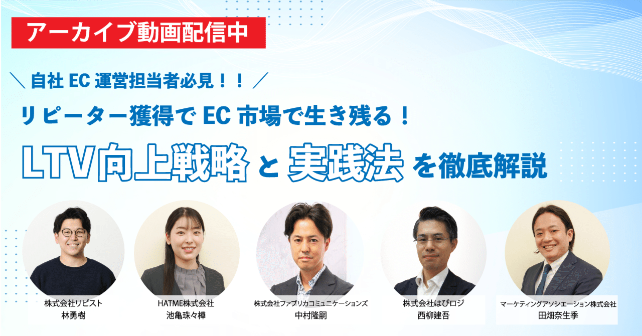 【アーカイブ動画公開のお知らせ】リピーター獲得でEC市場で生き残る！LTV向上戦略と実践法を徹底解説｜マーケティングアソシエーション株式会社 企画課