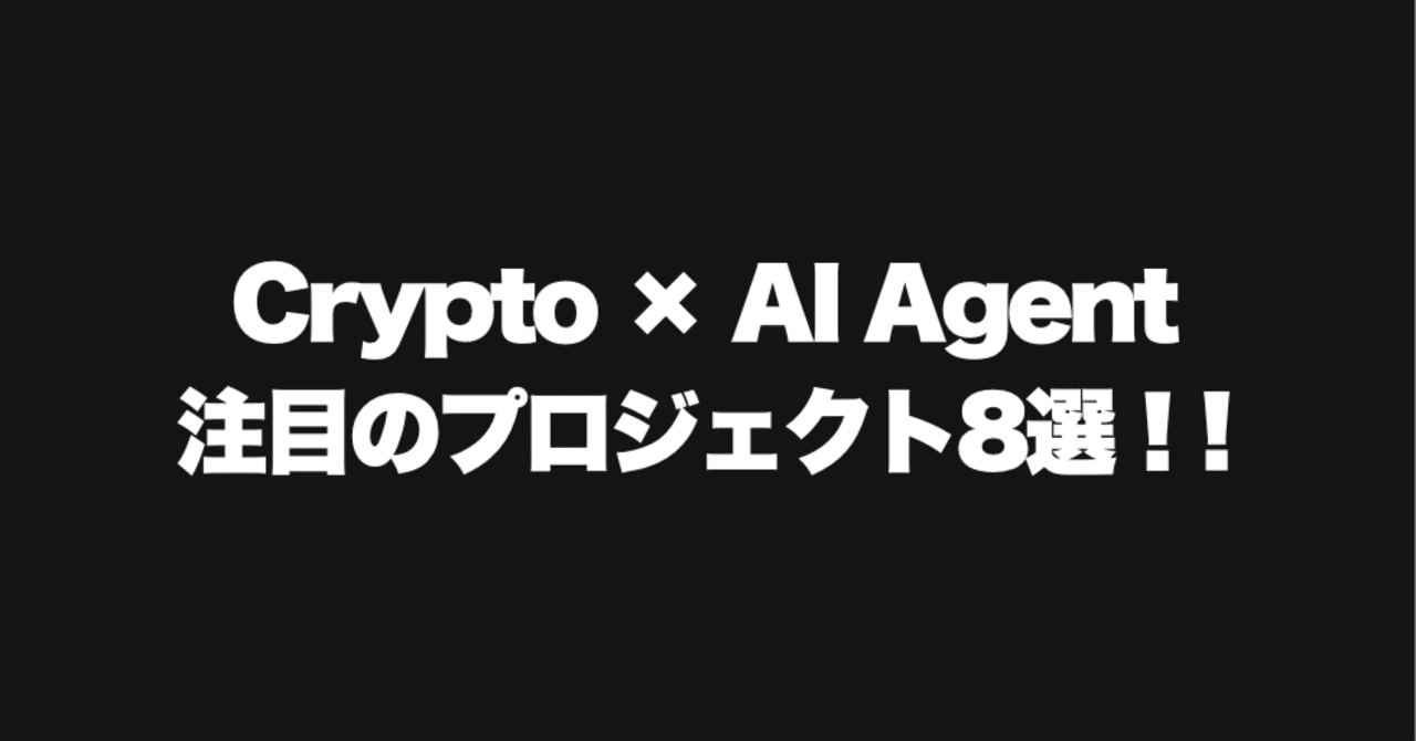 Crypto × AI Agent：注目のプロジェクト8選！ AI Agentは詐欺 or 革命?｜Komlock lab