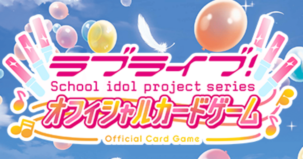 ラブライブカードゲームの魅力｜サイクロン高橋