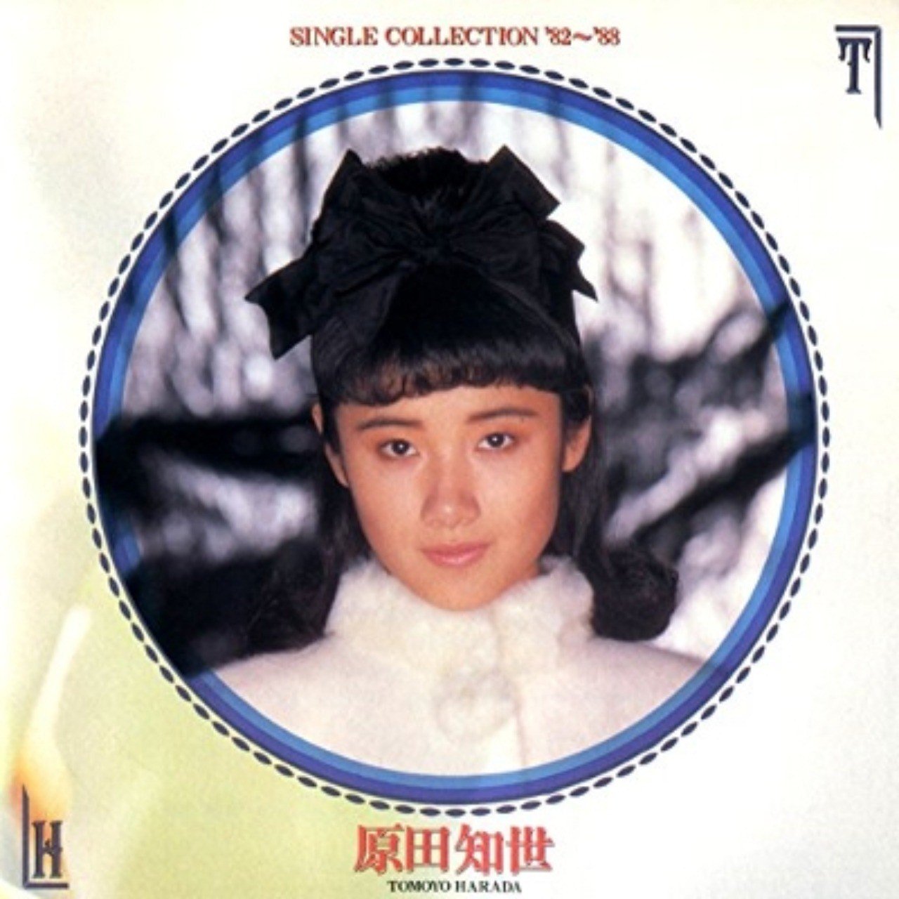 ふんわり感ならデビュー初期こそ 原田知世 Single Collection 19年9月1日 Sono Note ふんわり感ならデビュー初期こそ 原田知世 Single Collection 19年9月1日 Sono Note