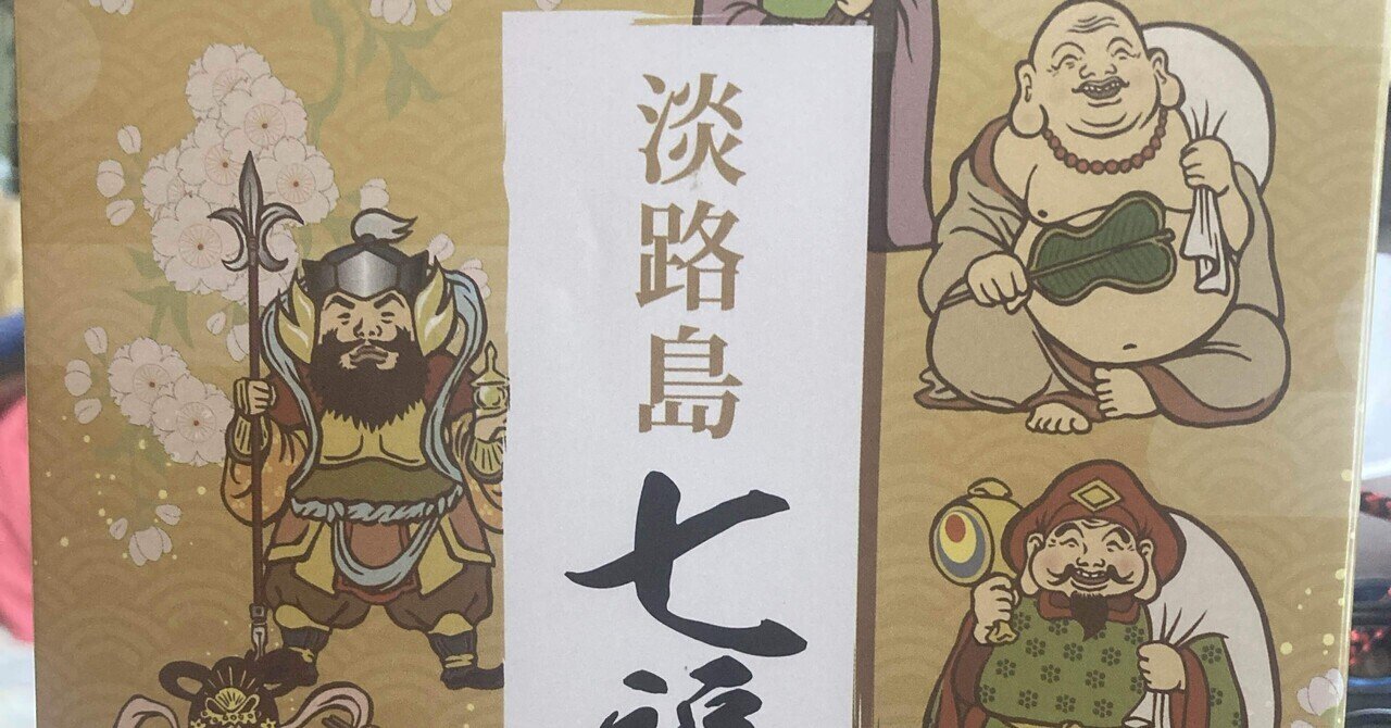 淡路島七福神浪漫 人形焼｜とも